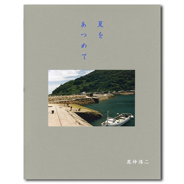 夏をあつめて／尾仲浩二