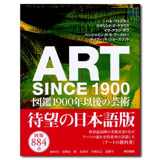 ART SINCE 1900:図鑑 1900年以後の芸術