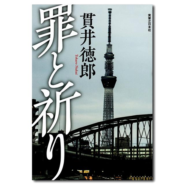 【サイン入り】罪と祈り　貫井徳郎