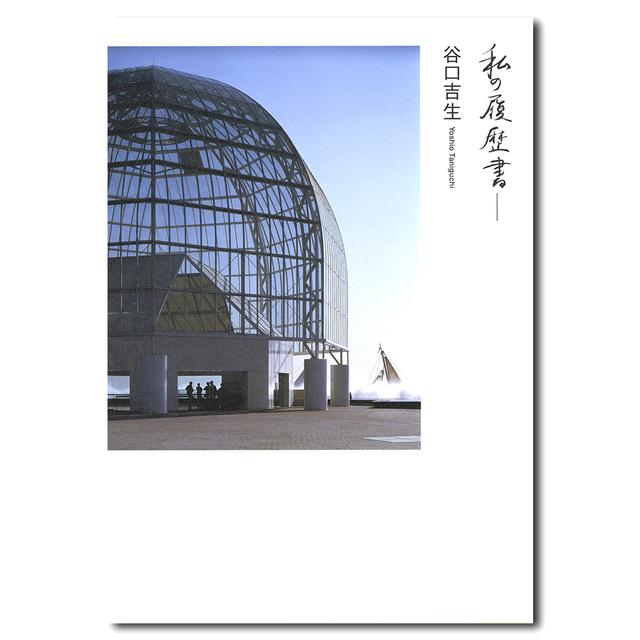 私の履歴書-谷口吉生