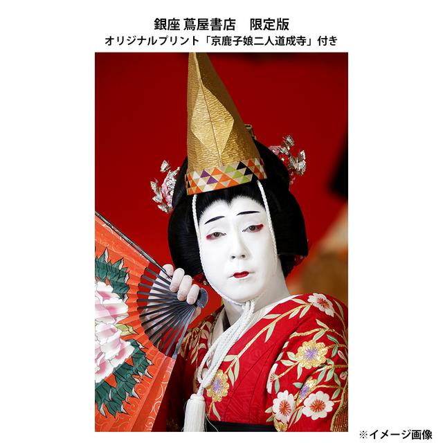 「五代目 尾上菊之助」　銀座 蔦屋書店 限定版