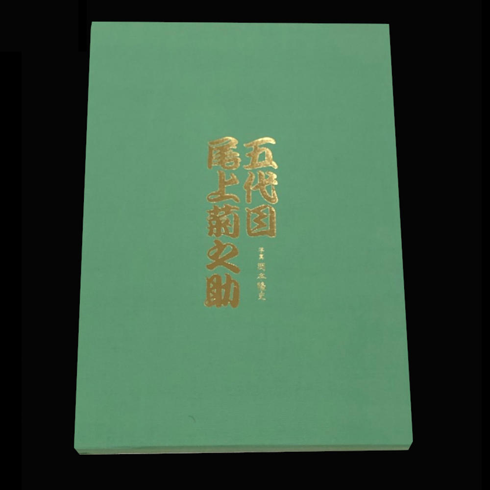 「五代目 尾上菊之助」　銀座 蔦屋書店 限定版