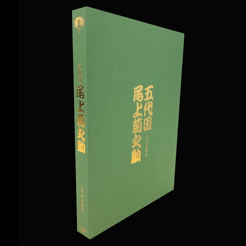 「五代目 尾上菊之助」　銀座 蔦屋書店 限定版