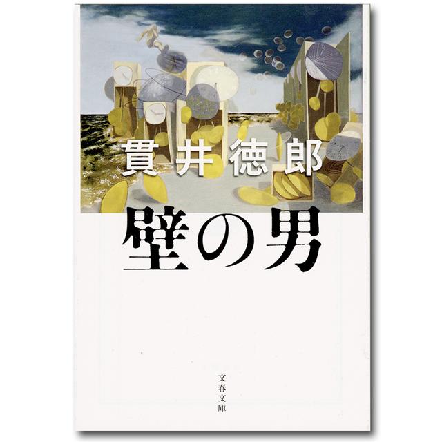 【サイン入り】壁の男　貫井徳郎