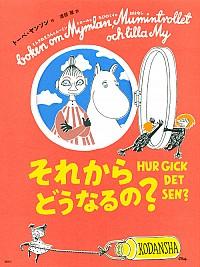 トーベ・ヤンソンのムーミン絵本セット