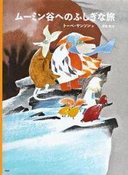 トーベ・ヤンソンのムーミン絵本セット