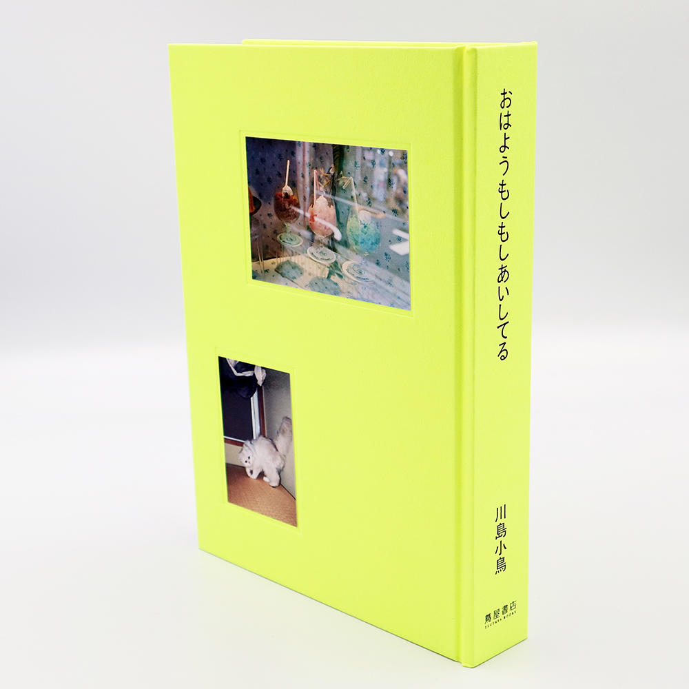 【特装版／サイン入り／銀座 蔦屋書店限定】おはようもしもしあいしてる  川島小鳥作品集