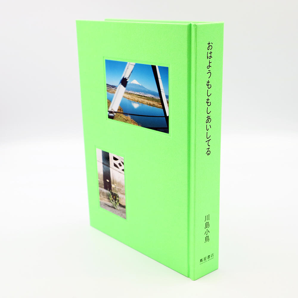 【特装版／サイン入り／銀座 蔦屋書店限定】おはようもしもしあいしてる  川島小鳥作品集