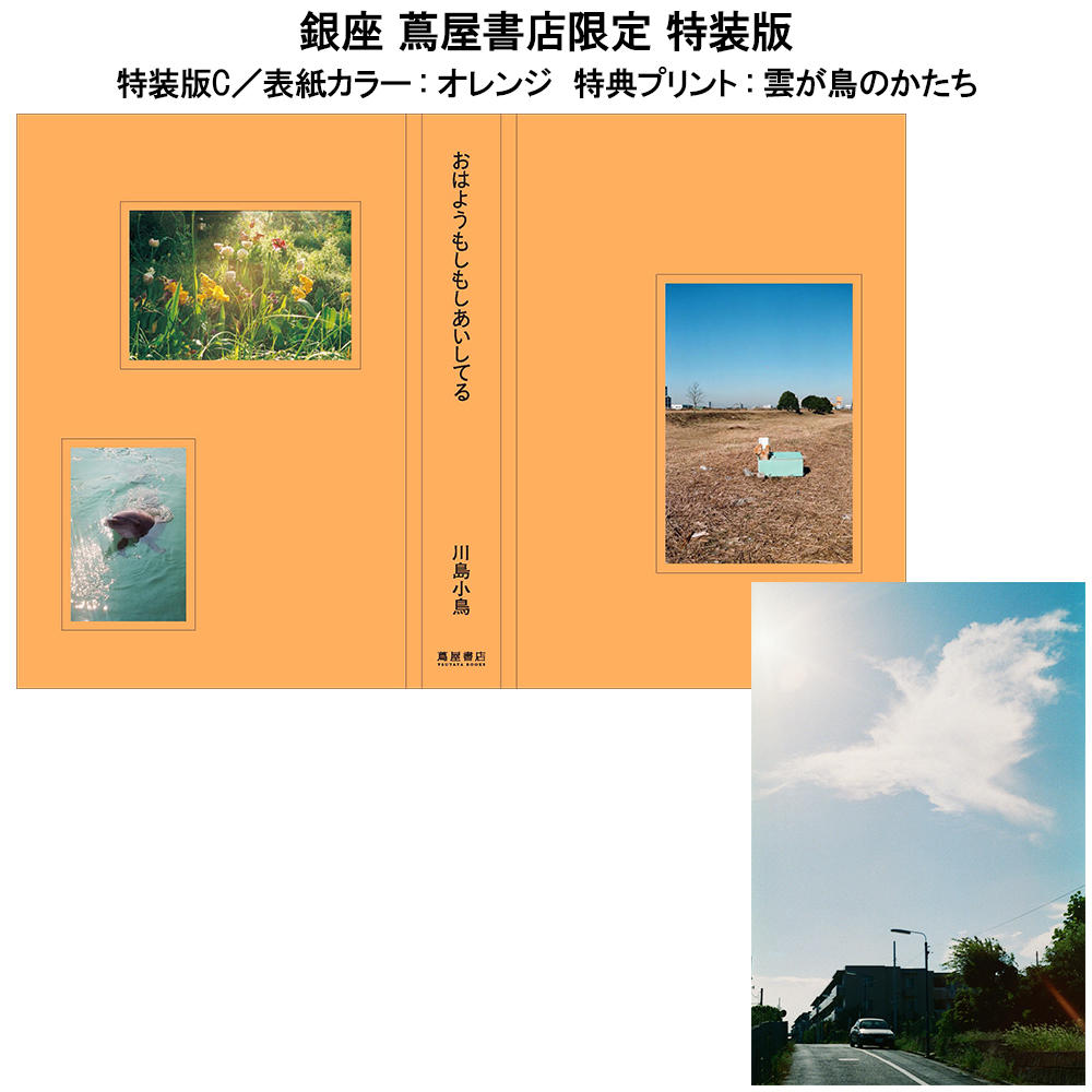 【特装版／サイン入り／銀座 蔦屋書店限定】おはようもしもしあいしてる  川島小鳥作品集