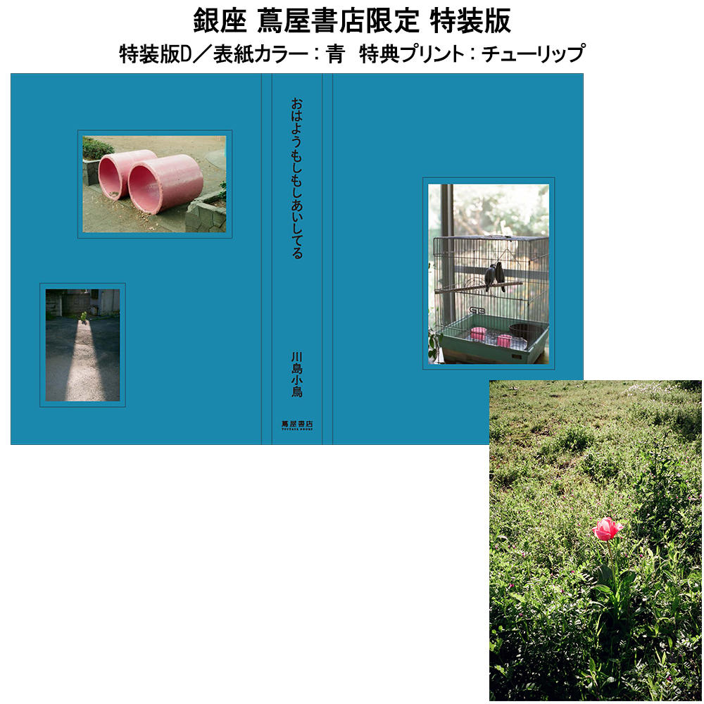 【特装版／サイン入り／銀座 蔦屋書店限定】おはようもしもしあいしてる  川島小鳥作品集