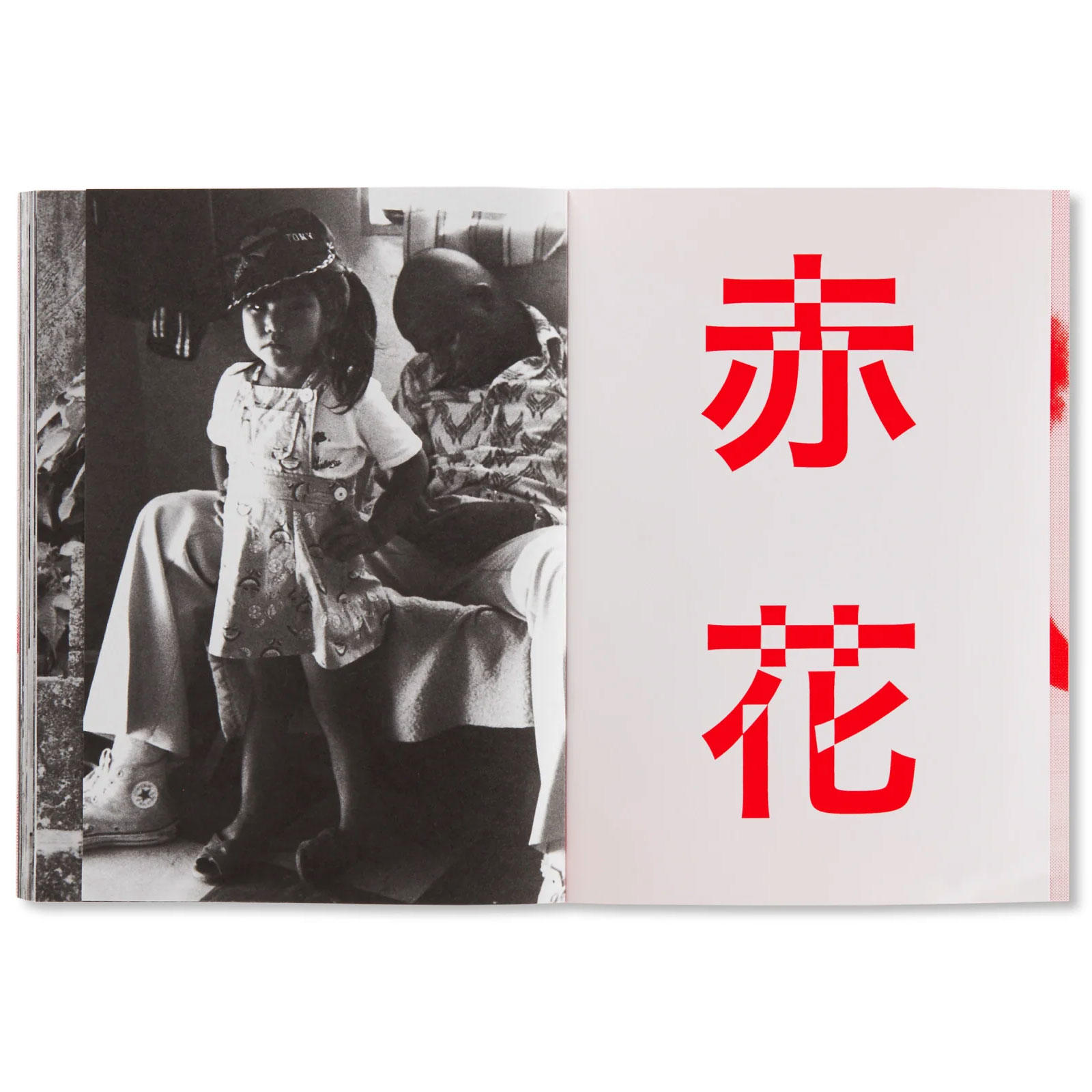 【600部限定／SECOND EDITION】RED FLOWER, THE WOMEN OF OKINAWA　赤花 アカバナー、沖縄の女　石川真生　写真集