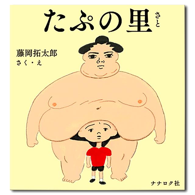 たぷの里　藤岡拓太郎の絵本