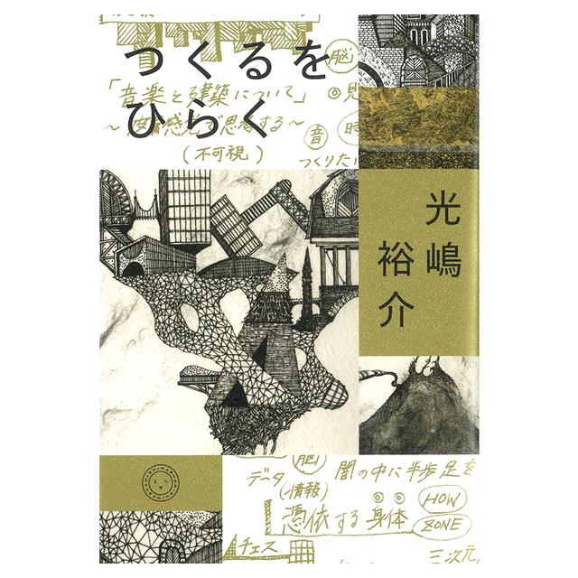 つくるをひらく　光嶋裕介　著書