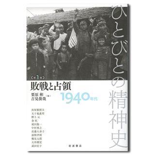 敗戦と占領　１９４０年代　ひとびとの精神史　第1巻