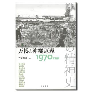 万博と沖縄返還　１９７０年前後　ひとびとの精神史　第５巻