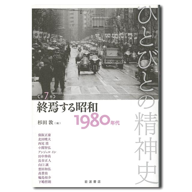 終焉する昭和　１９８０年代　ひとびとの精神史　第７巻