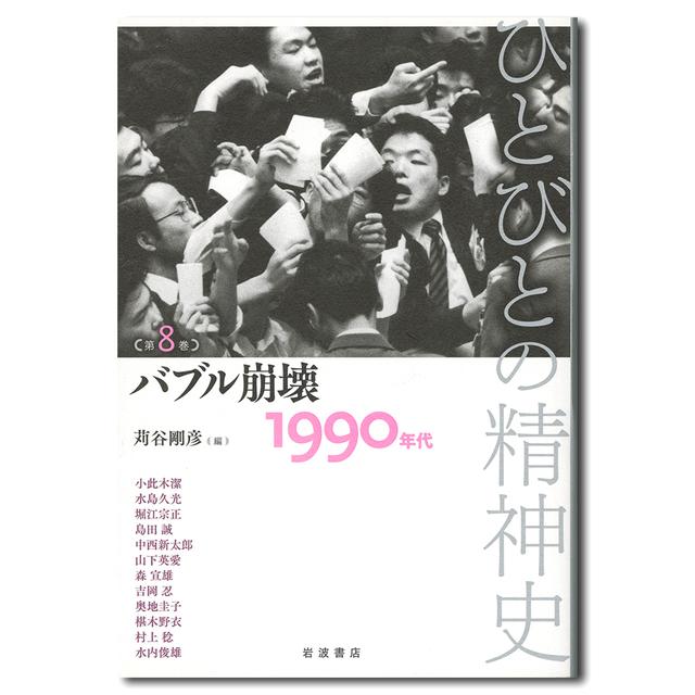 バブル崩壊　１９９０年代　ひとびとの精神史　第８巻