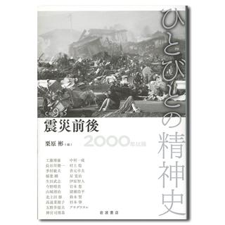 震災前後　２０００年以降　ひとびとの精神史　第9巻