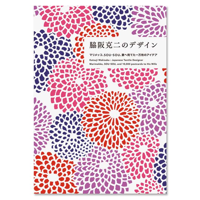 脇阪克二のデザインマリメッコ、SOU・SOU、妻へ宛てた一万枚のアイデア