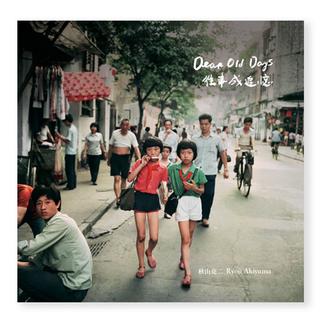 Dear Old Days 往事成追憶-中国の子供達III　秋山亮二写真集