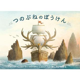 『つのぶねのぼうけん』ダシュカ・スレイター/著,   テリー・ファン&エリック・ファン/ イラスト,    田元 明日菜/訳 