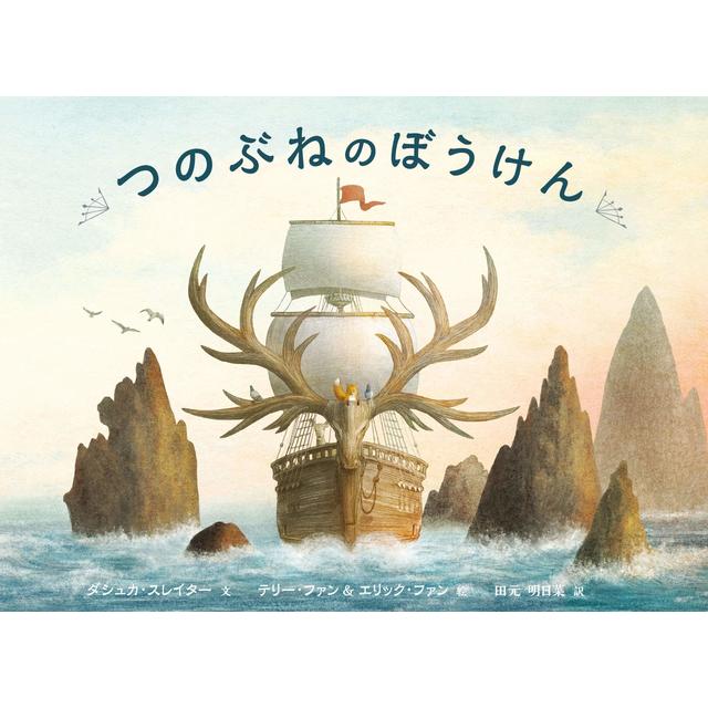 『つのぶねのぼうけん』ダシュカ・スレイター/著,   テリー・ファン&エリック・ファン/ イラスト,    田元 明日菜/訳 