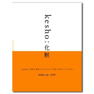 kesho:化粧