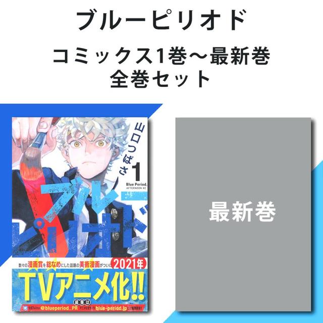 【全巻セット・送料無料！】ブルーピリオド 　1～13（最新巻）　※ご注文後約1週間で発送