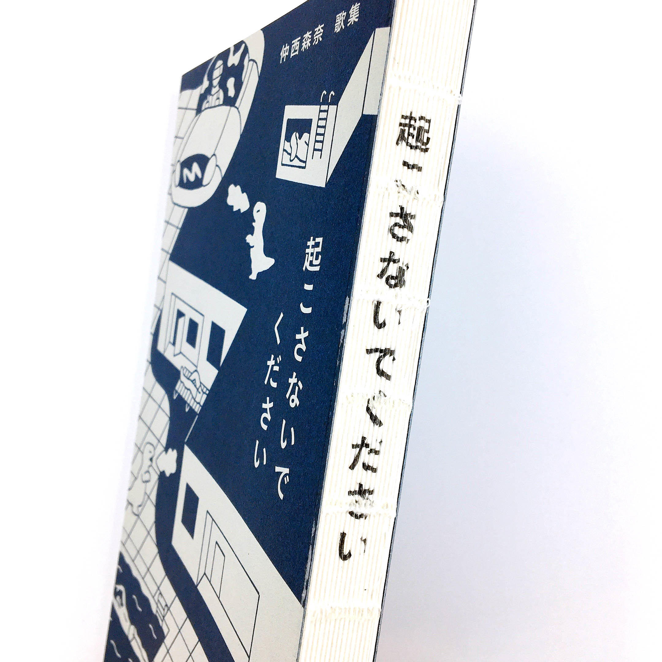 起こさないでください　仲西森奈　