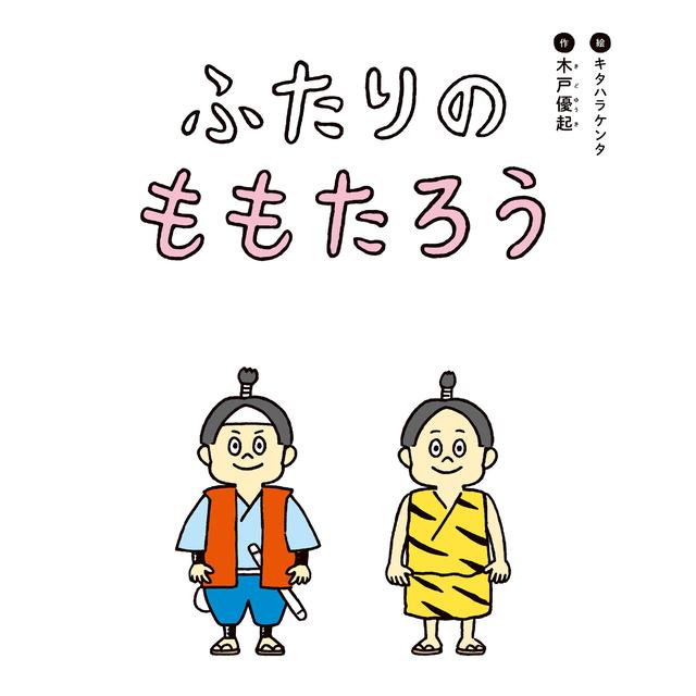 『ふたりのももたろう』木戸 優起 (著), キタハラケンタ (イラスト)（ドリームインキュベーター）