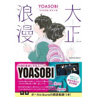 『大正浪漫 YOASOBI【通常版】『大正浪漫』原作小説』NATSUMI (著)　双葉社