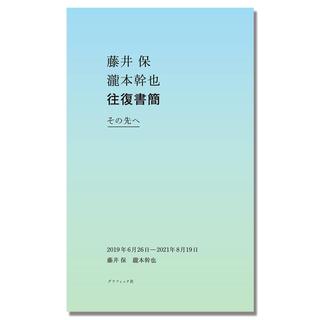 【銀座 蔦屋書店限定特典付（ポラロイド型ブックマーク）】その先へ 藤井保 瀧本幹也 往復書簡集