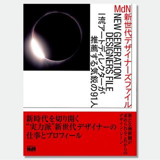 MdN新世代デザイナーズファイル　一流アートディレクターが推薦する気鋭の100人