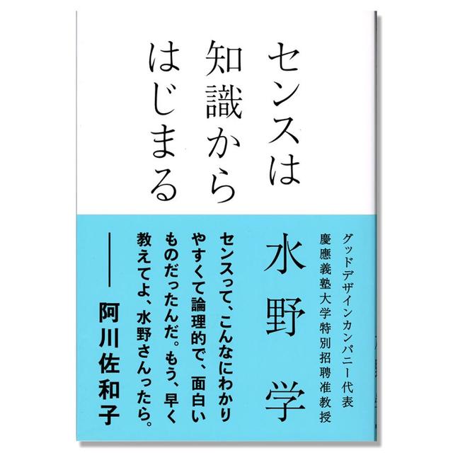 センスは知識からはじまる