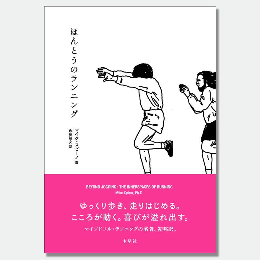 【特典ハガキ付き】ほんとうのランニング　マイク・スピーノ著　近藤隆文訳