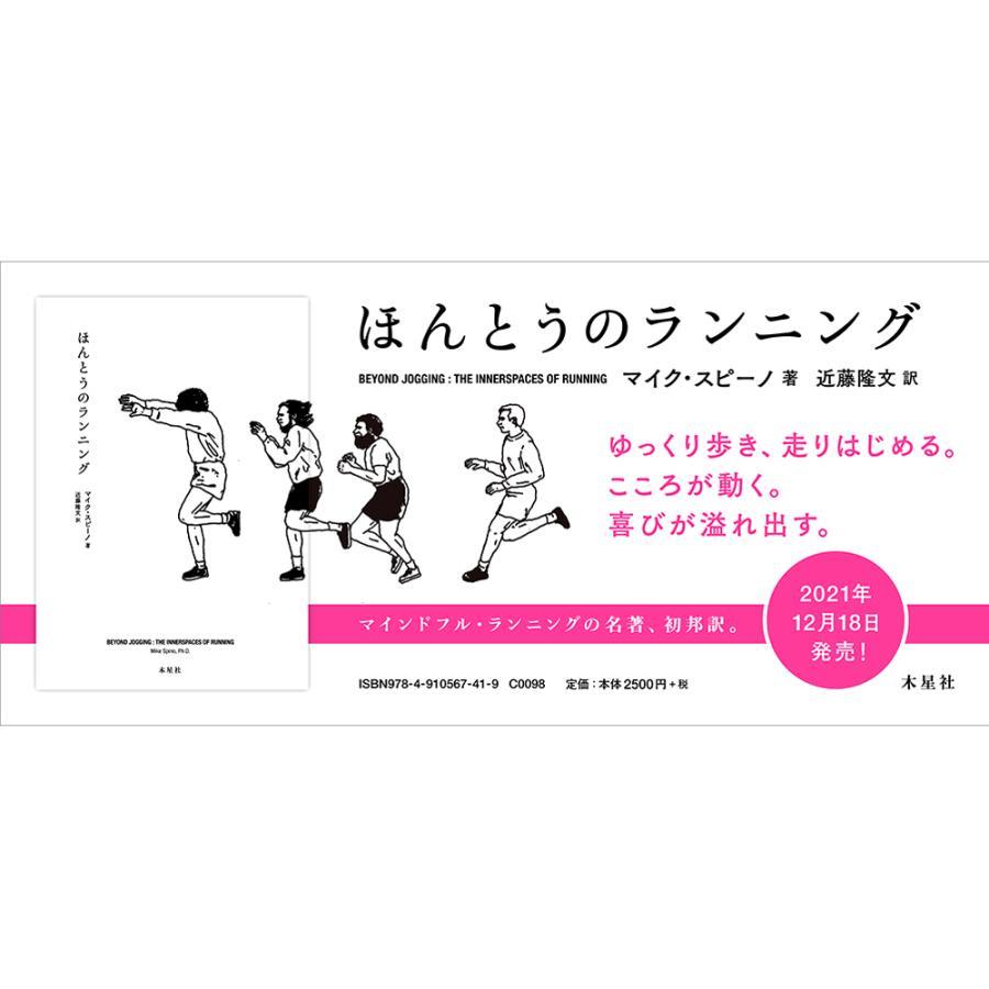 【特典ハガキ付き】ほんとうのランニング　マイク・スピーノ著　近藤隆文訳