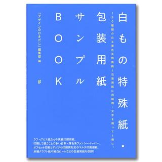 白もの特殊紙・包装用紙サンプルBOOK