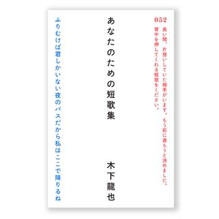 あなたのための短歌集　木下龍也