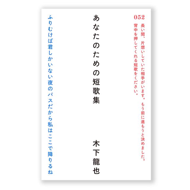 あなたのための短歌集　木下龍也