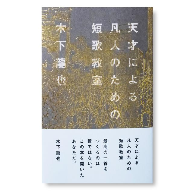 天才による凡人のための短歌教室　木下龍也