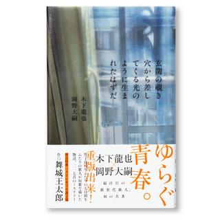 玄関の覗き穴から差してくる光のように生まれたはずだ　木下龍也、岡野大嗣　挟込小説：舞城王太郎