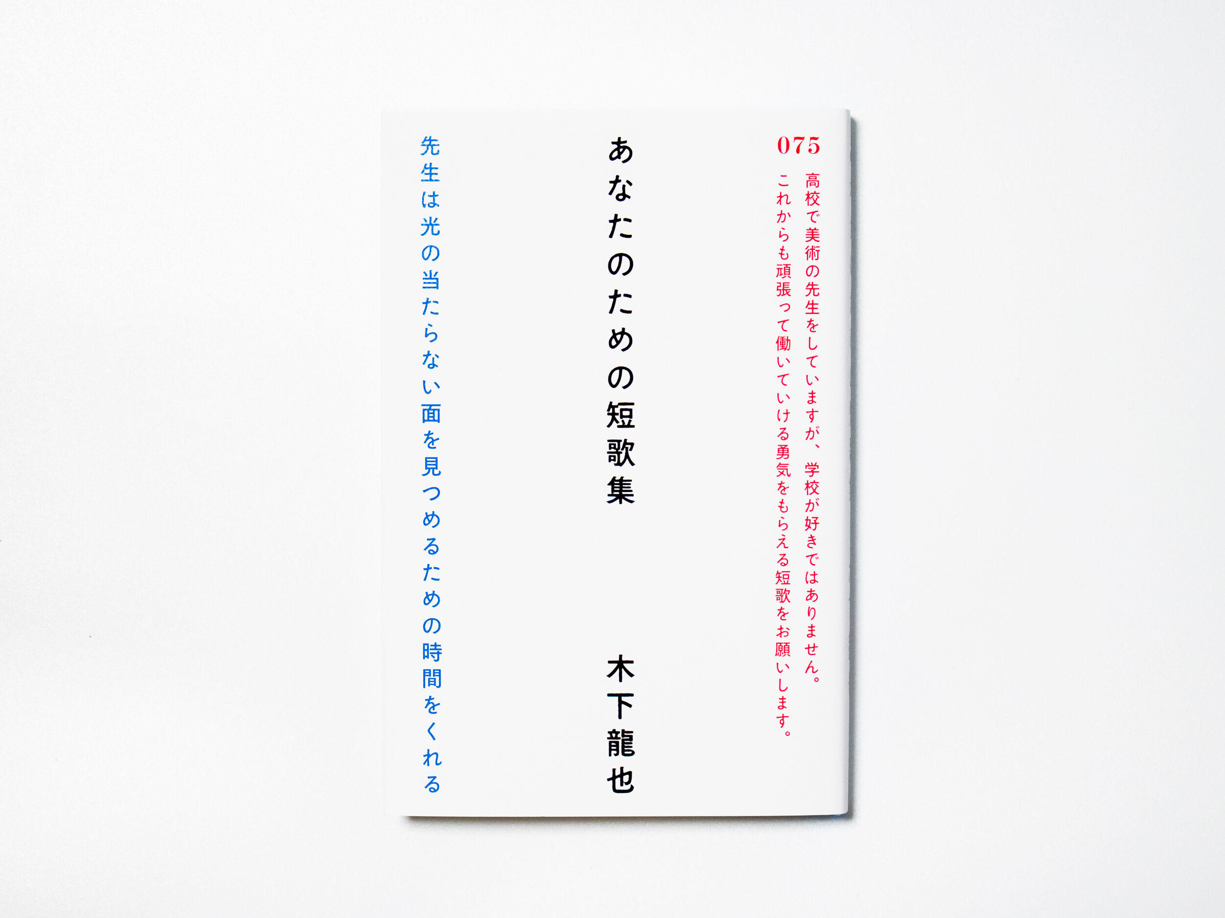 あなたのための短歌集　木下龍也