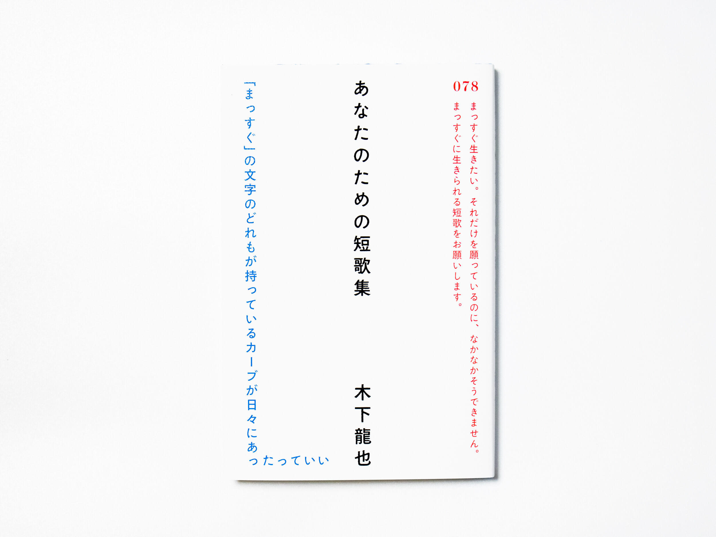 あなたのための短歌集　木下龍也