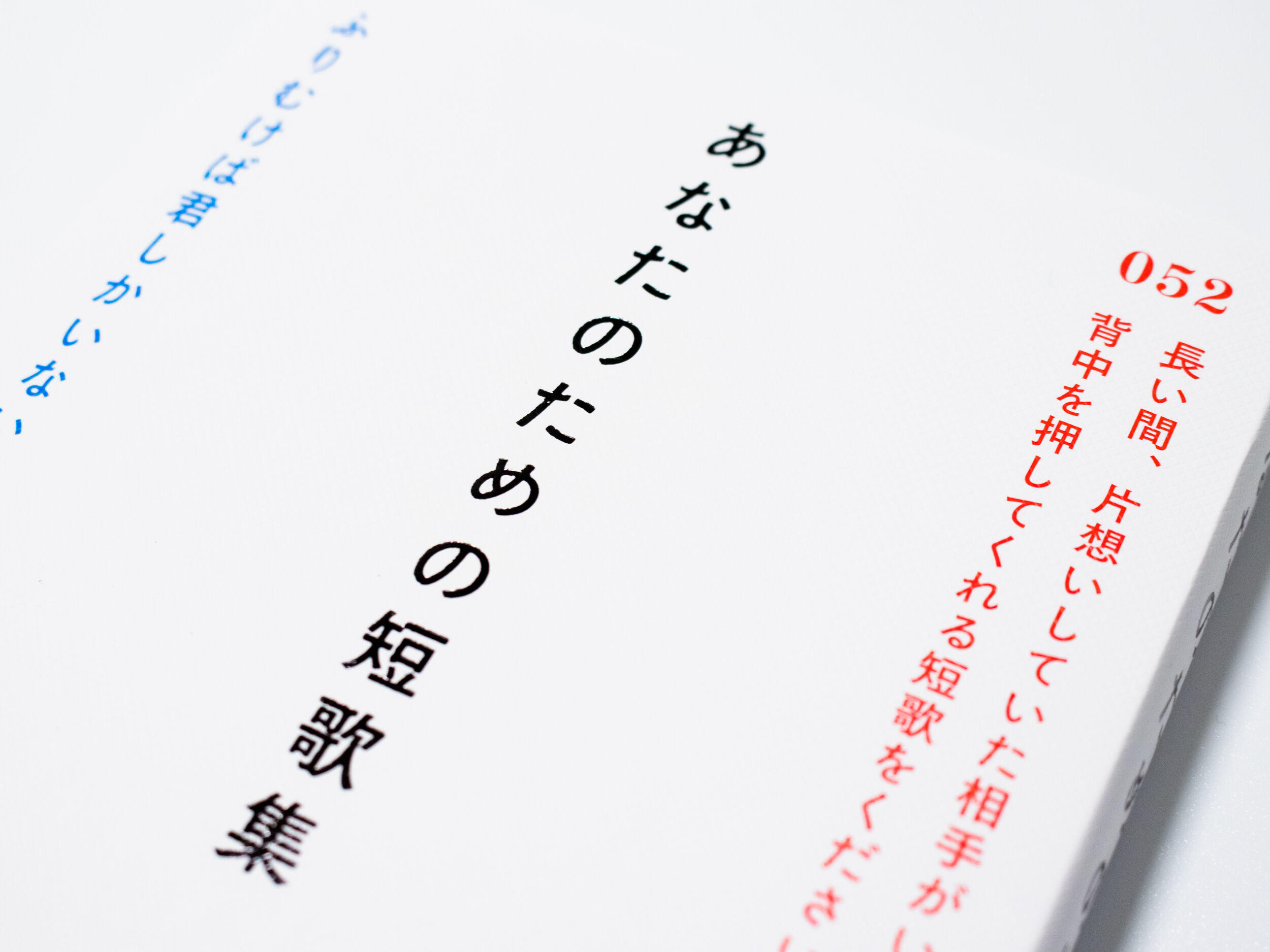 あなたのための短歌集　木下龍也