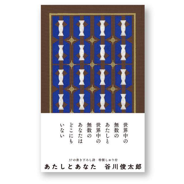 あたしとあなた　谷川俊太郎