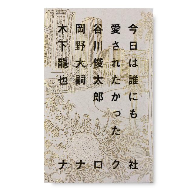 今日は誰にも愛されたかった　谷川俊太郎、岡野大嗣、木下龍也