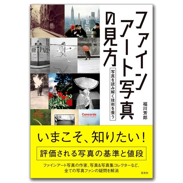 ファインアート写真の見方 写真を読み解く技術を養う