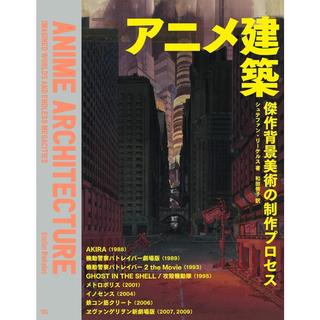 『アニメ建築 傑作背景美術の制作プロセス』 シュテファン・リーケルス /著,   和田 侑子/ 翻訳 (グラフィック社)