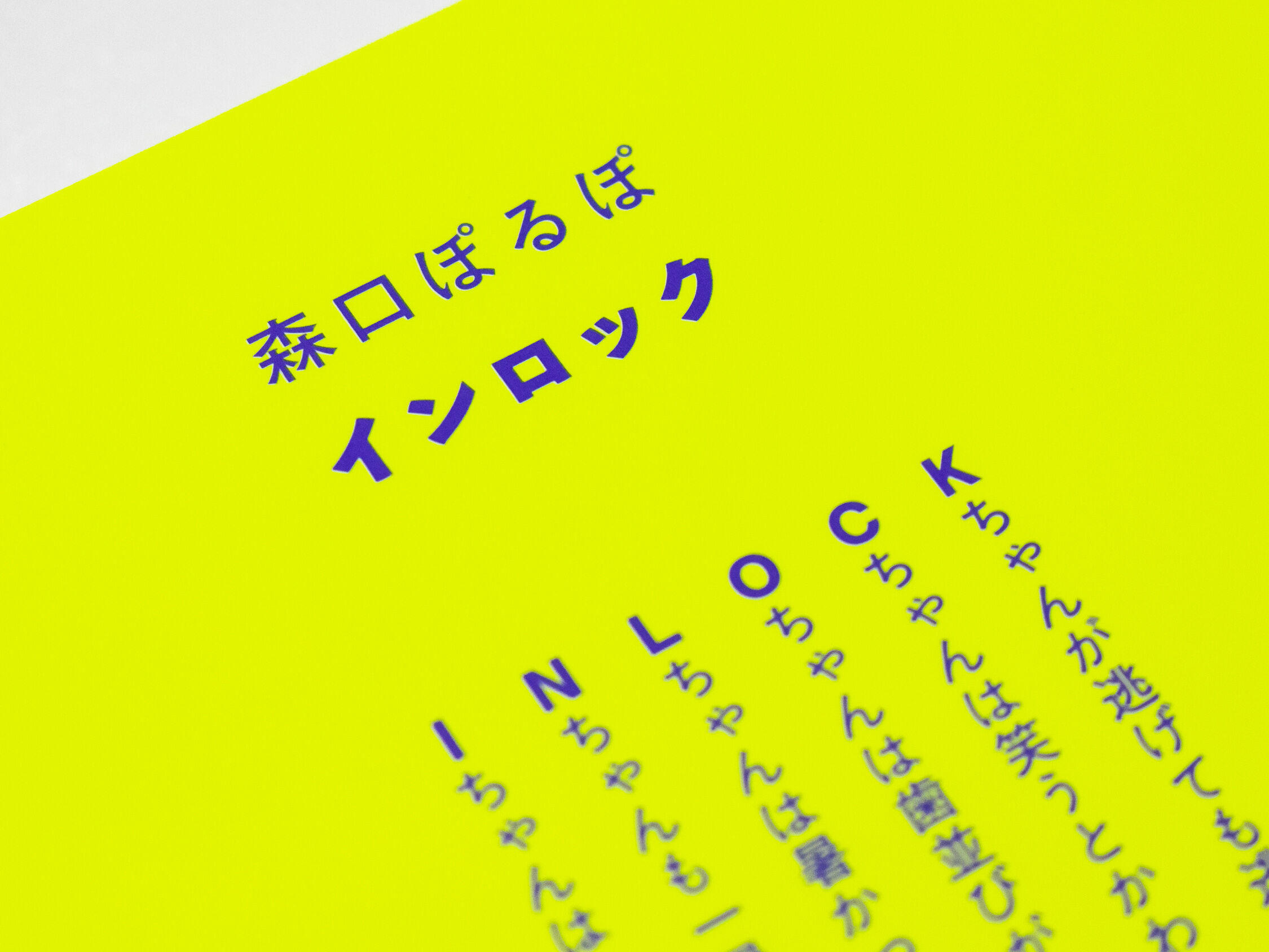 インロック　森口ぽるぽ　歌集