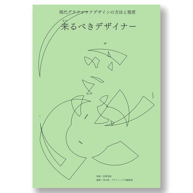 来るべきデザイナー 現代グラフィックデザインの方法と態度